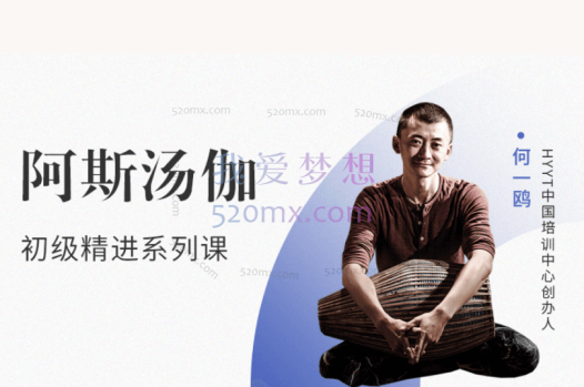 何一鸥:阿斯汤加初级精进系列课