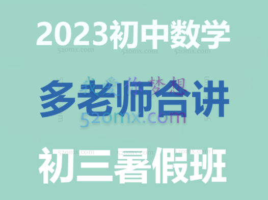 2023初中数学多老师合讲初三暑假班