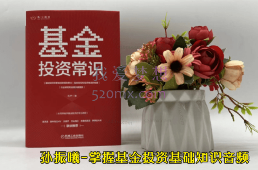 孙振曦-掌握基金投资基础知识音频
