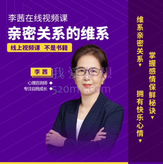 李茜《亲密关系的维系》