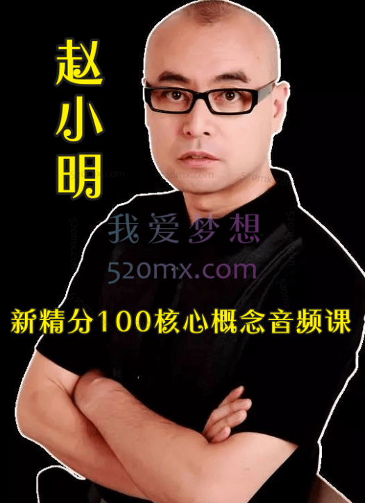 赵小明：新精分100核心概念音频课