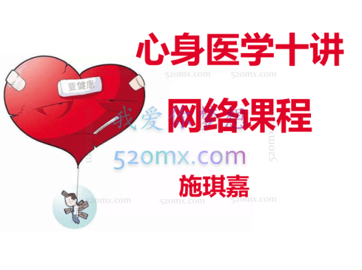 施琪嘉:心身医学十讲(网络课程)视频录像