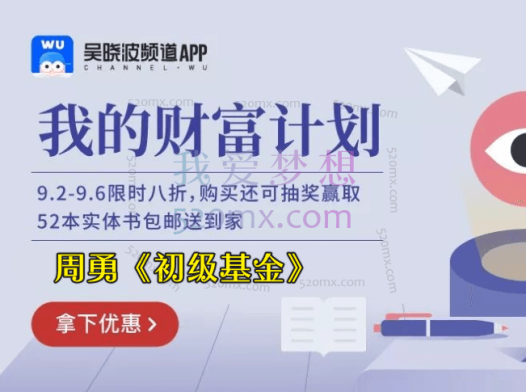 吴晓波我的财富计划-周勇《初级基金》