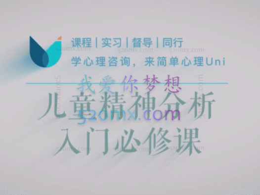 儿童精神分析入门