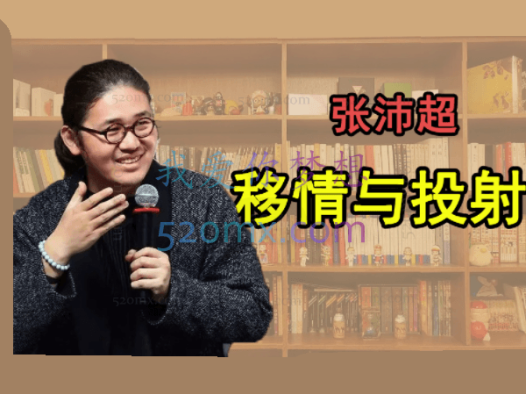 张沛超:讲读移情与投射微课8讲