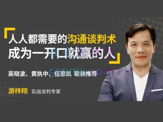 游梓翔：人人都需要的沟通谈判术，成为一开口就赢的人