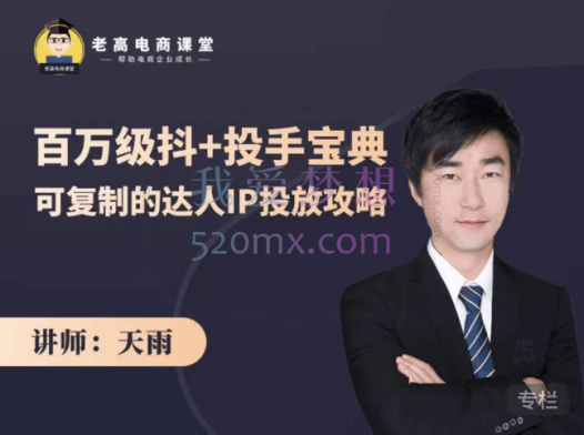 老高电商：百万级抖+投手宝典，可复制的达人IP投放攻略