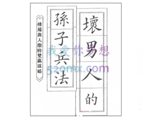 坏男人的红丸法则、孙子兵法、权谋霸术书籍三合一