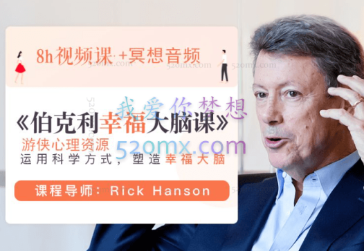 伯克利幸福大脑课2019升级版 课程视频+冥想音频+文档+课程定制手册+个人日志