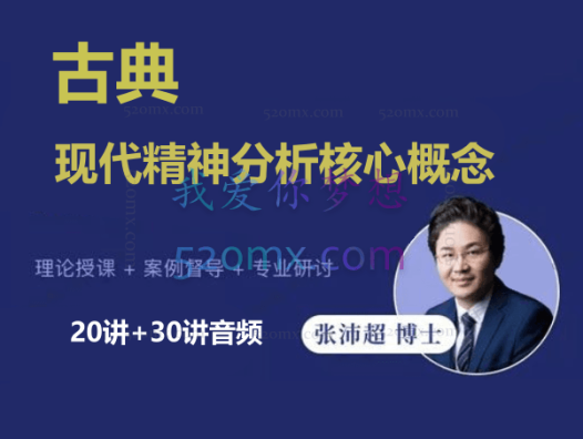 张沛超:古典+现代精神分析核心概念|20讲+30讲音频