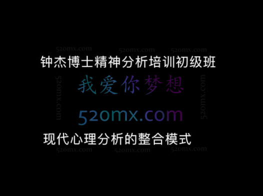 钟杰博士:精分治疗的理论与实践网络版