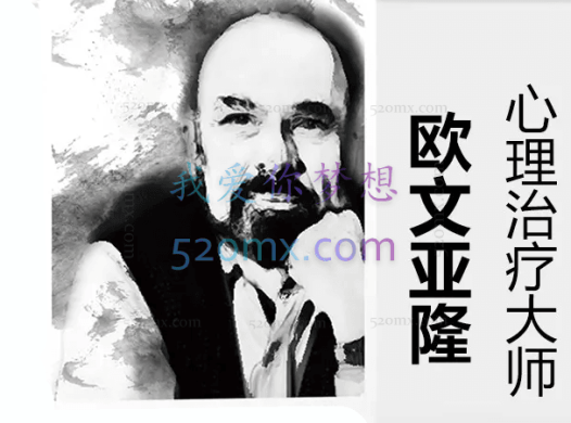 欧文·亚隆:心理治疗与写作3集(中文字幕)