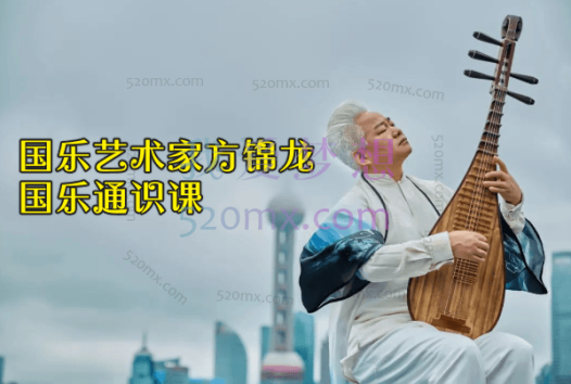 国乐艺术家方锦龙国乐通识课