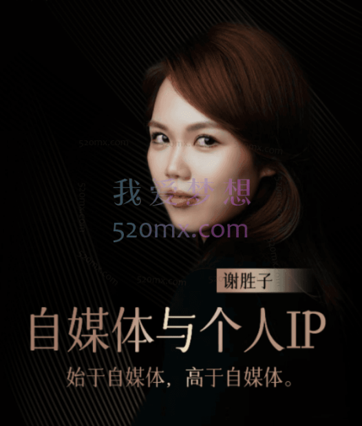 谢胜子:自媒体与个人ip、女性私房课、商业与人性以及走好职场第一步