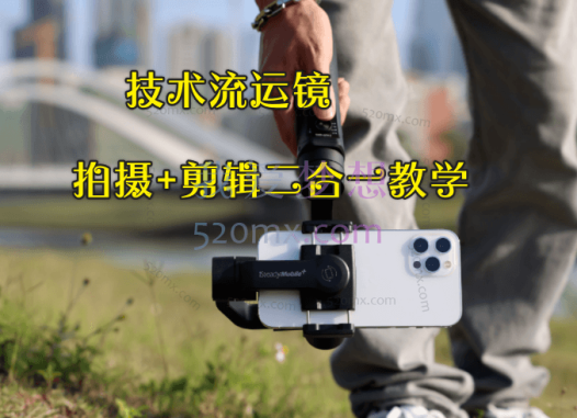 技术流运镜——拍摄+剪辑二合一教学