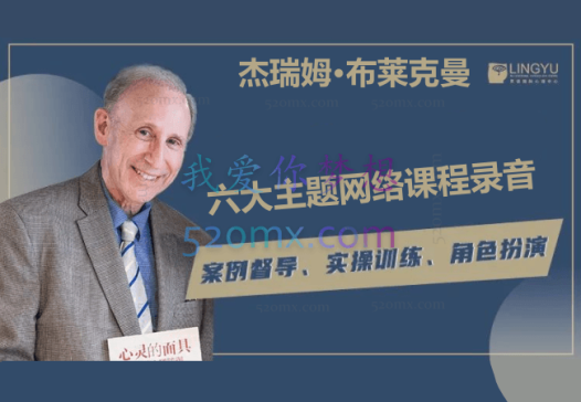 杰瑞姆·布莱克曼：六大主题网络课程录音