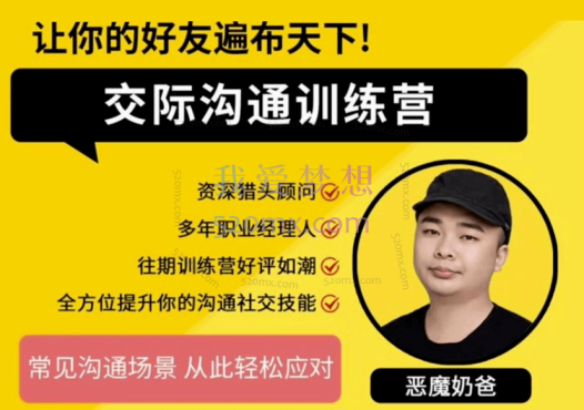 恶魔奶爸:交际沟通训练营