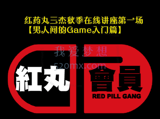红药丸三杰秋季在线讲座第一场【男人间的Game入门篇】 #2