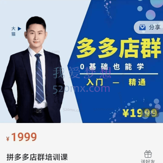 98K电商学院:拼多多店群培训课,价值2499元