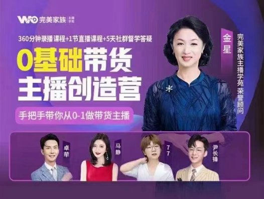 完美家族《0基础带货主播创造营》