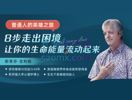 斯蒂芬·吉利根:普通人的英雄之旅8步走出困境,让你的生命能量流动起来
