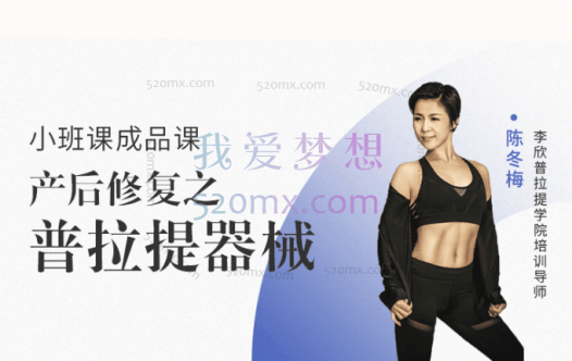 陈冬梅 产后修复之普拉提器械