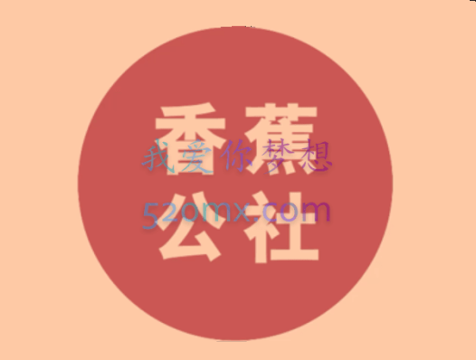 香焦公社线上课