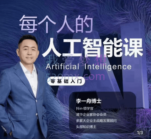 李一舟【每个人的人工智能课】