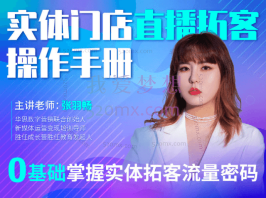张羽畅:实体门店直播拓客操作手册