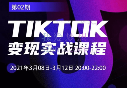 创蓝学院Tiktok变现实战课程