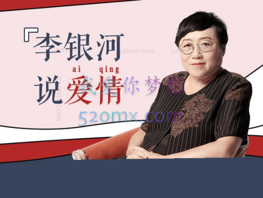 李银河：说爱情 50堂爱情课 讲透婚姻、家庭、性和自我的社会学课 完整版50讲音频