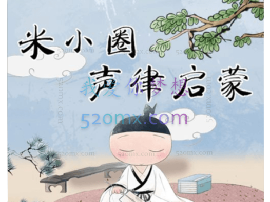 米小圈声律启蒙【完结】