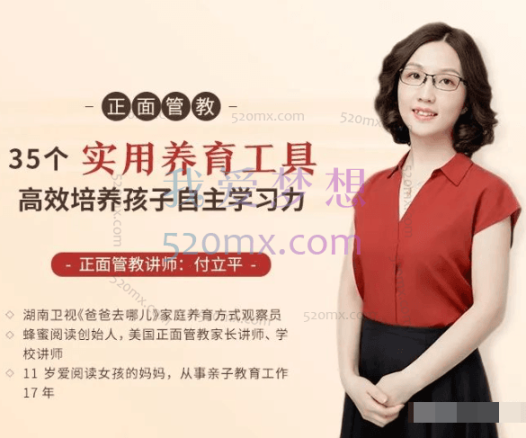 付立平：正面管教-35 个实用养育工具，高效培养孩子自主学习力