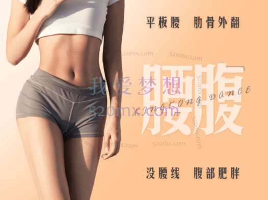 王诗意紧实腰腹,练就舞者纤细而有力的腰腹