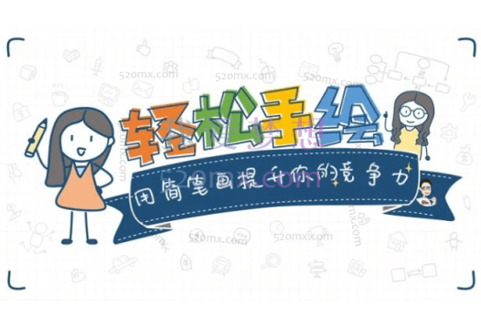 轻松手绘:用简笔画提升竞争力