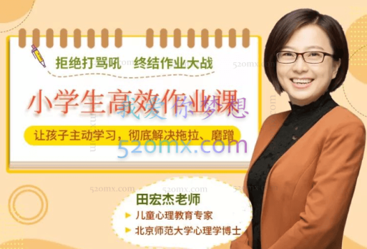 田宏杰 小学生高效作业课:让孩子主动学习,摆脱磨蹭拖拉