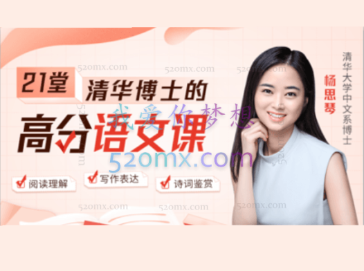 清华博士的21堂高分语文课 :掌握七大思维能力,高效学语文,轻松得高分