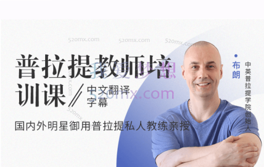 布朗亲授:普拉提教师培训课