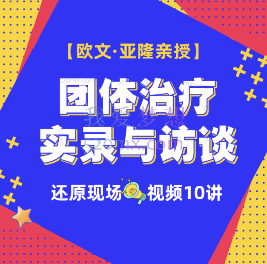 【欧文·亚隆亲授】团体治疗实录与访谈|100%还原现场×10讲