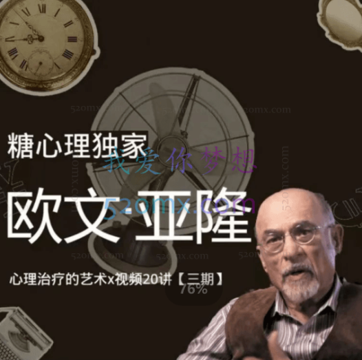 糖心理:欧文亚隆治疗课