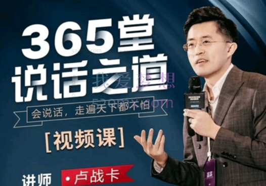 卢战卡:365堂说话之道,会说话走遍天下都不怕