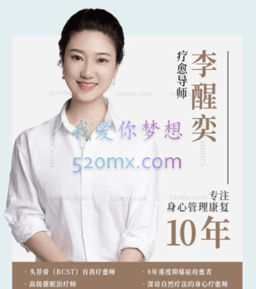李醒奕:抑郁情绪的32个自然疗法,成为全新的自己
