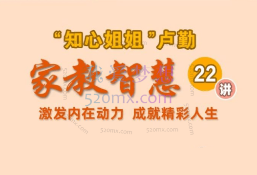 “知心姐姐”卢勤的家教智慧22讲,教你读懂孩子,做知心家长
