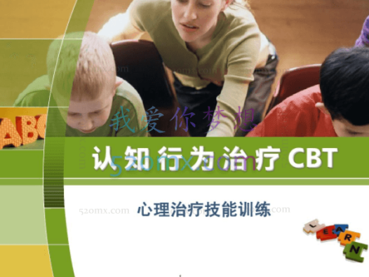 【CBT+普及计划】120课时,理论+案例演练和讲评,认知行为治疗CBT系统培训课
