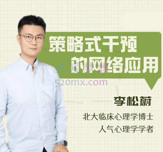 李松蔚:李松蔚教你做网络咨询 |策略式干预:一种“给建议”的治疗方法