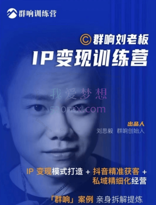 群响刘老板IP变现训练营(第五期、第六期、第八期)