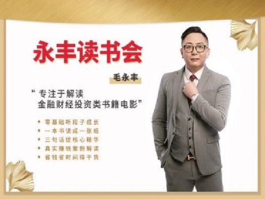 永丰读书会,主要含《永丰读书》、《小白理财课》、《每日复盘》等内容。