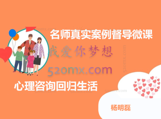 杨明磊【名师真实案例督导微课】让心理咨询回归生活 微课10讲 录音