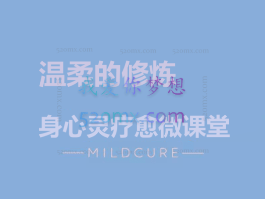 温柔的修炼-身心灵疗愈微课堂12讲高清录音MP3