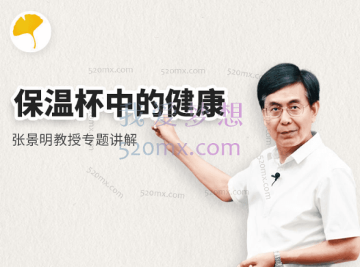 张景明:保温杯中的健康